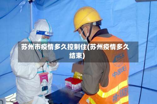 苏州市疫情多久控制住(苏州疫情多久结束)-第1张图片