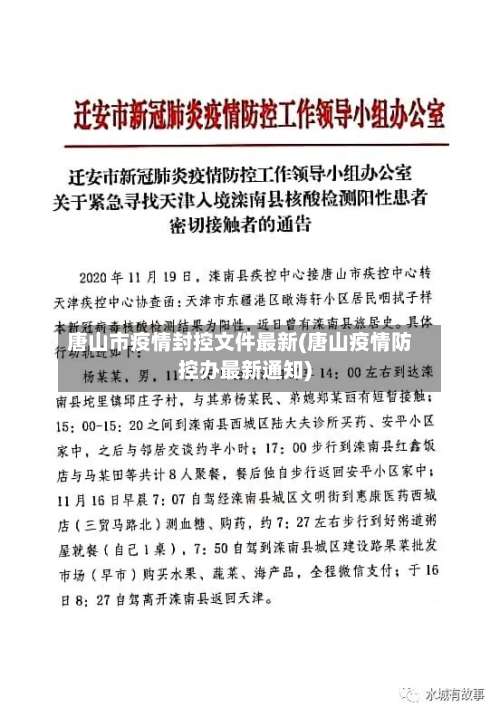 唐山市疫情封控文件最新(唐山疫情防控办最新通知)-第1张图片