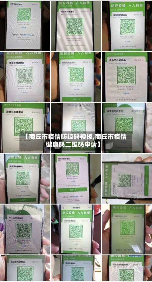 【商丘市疫情防控码模板,商丘市疫情健康码二维码申请】-第3张图片