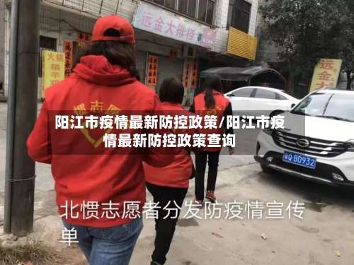 阳江市疫情最新防控政策/阳江市疫情最新防控政策查询-第1张图片