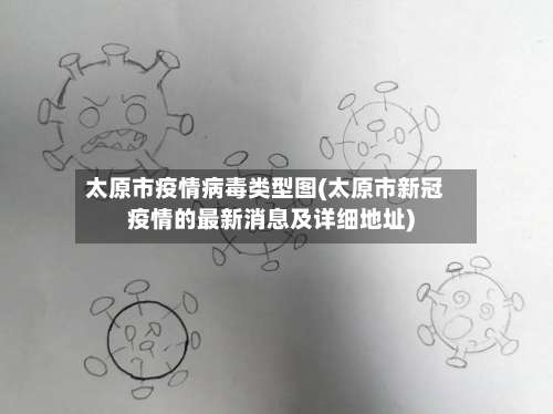 太原市疫情病毒类型图(太原市新冠疫情的最新消息及详细地址)-第1张图片