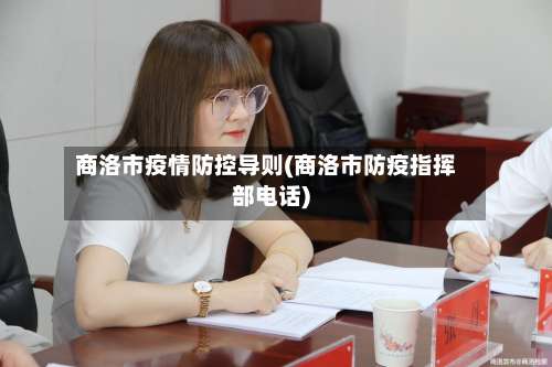 商洛市疫情防控导则(商洛市防疫指挥部电话)-第1张图片