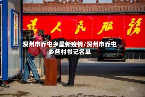 深州市乔屯乡最新疫情/深州市乔屯乡各村书记名单-第3张图片