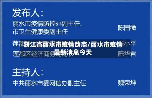 浙江省丽水市疫情动态/丽水市疫情最新消息今天-第1张图片