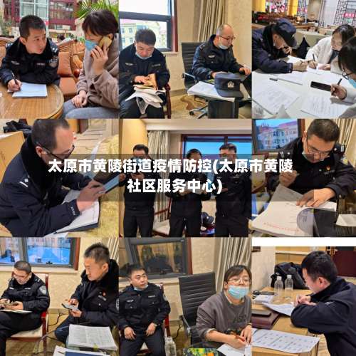 太原市黄陵街道疫情防控(太原市黄陵社区服务中心)-第1张图片