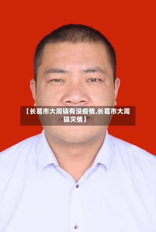 【长葛市大周镇有没疫情,长葛市大周镇灾情】-第2张图片