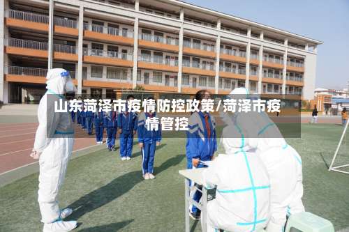 山东菏泽市疫情防控政策/菏泽市疫情管控-第1张图片