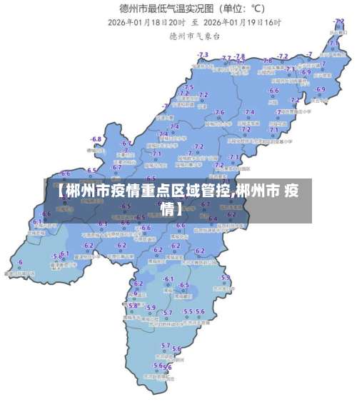 【郴州市疫情重点区域管控,郴州市 疫情】-第1张图片