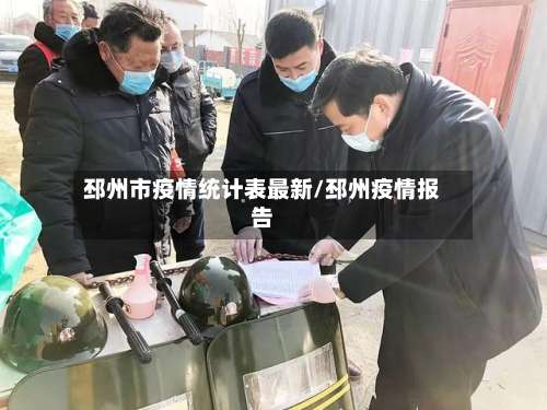 邳州市疫情统计表最新/邳州疫情报告-第3张图片