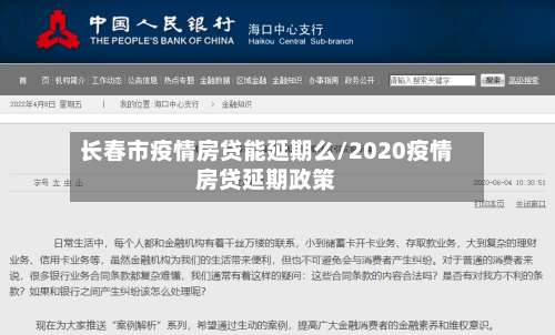 长春市疫情房贷能延期么/2020疫情房贷延期政策-第1张图片