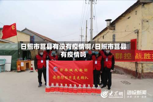 日照市莒县有没有疫情啊/日照市莒县有疫情吗-第1张图片