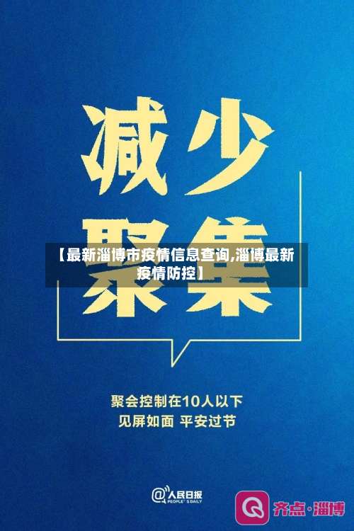 【最新淄博市疫情信息查询,淄博最新疫情防控】-第1张图片
