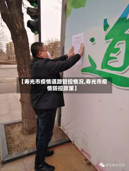 【寿光市疫情道路管控情况,寿光市疫情防控政策】-第2张图片