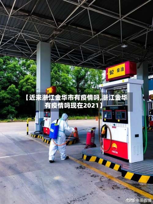 【近来浙江金华市有疫情吗,浙江金华有疫情吗现在2021】-第2张图片