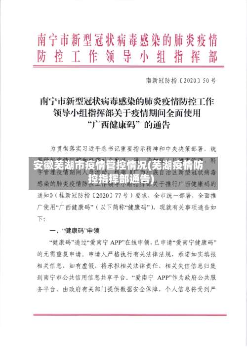 安徽芜湖市疫情管控情况(芜湖疫情防控指挥部通告)-第2张图片