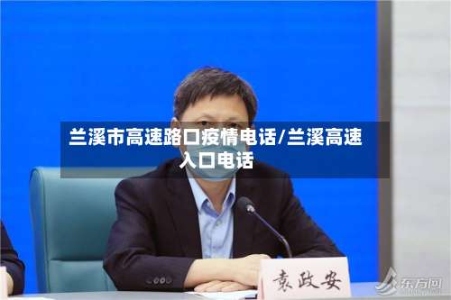 兰溪市高速路口疫情电话/兰溪高速入口电话-第1张图片