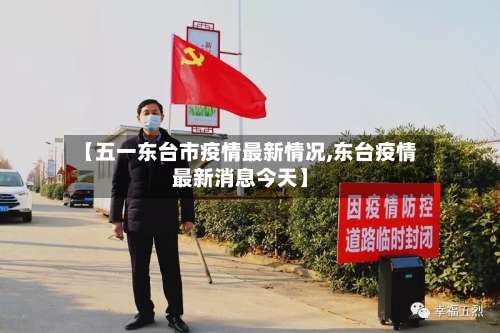 【五一东台市疫情最新情况,东台疫情最新消息今天】-第1张图片