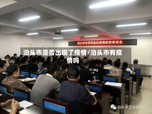 泊头市是否出现了疫情/泊头市有疫情吗-第2张图片
