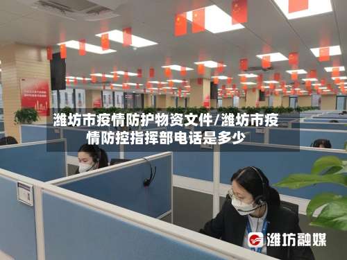 潍坊市疫情防护物资文件/潍坊市疫情防控指挥部电话是多少-第2张图片