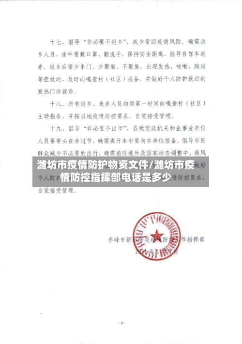 潍坊市疫情防护物资文件/潍坊市疫情防控指挥部电话是多少-第1张图片