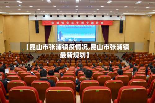 【昆山市张浦镇疫情况,昆山市张浦镇最新规划】-第2张图片