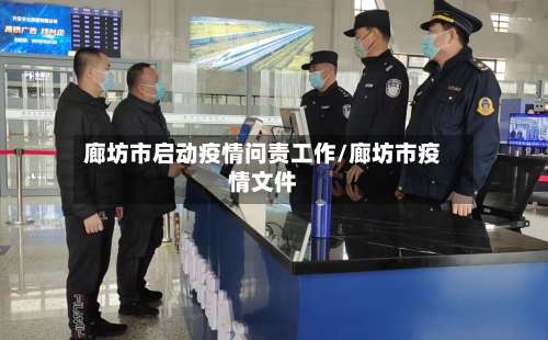 廊坊市启动疫情问责工作/廊坊市疫情文件-第3张图片
