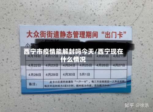 西宁市疫情能解封吗今天/西宁现在什么情况-第2张图片