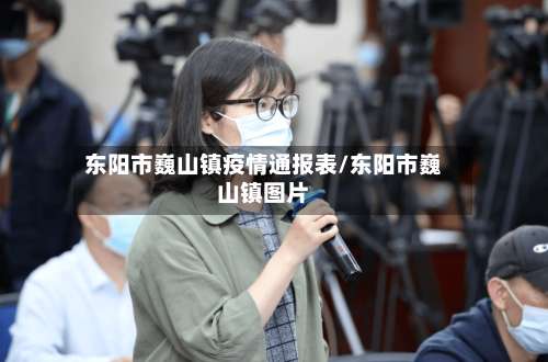 东阳市巍山镇疫情通报表/东阳市巍山镇图片-第1张图片