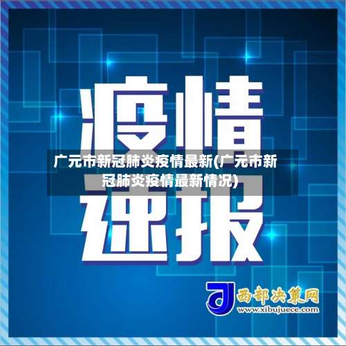 广元市新冠肺炎疫情最新(广元市新冠肺炎疫情最新情况)-第3张图片