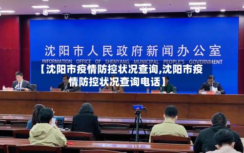 【沈阳市疫情防控状况查询,沈阳市疫情防控状况查询电话】-第1张图片