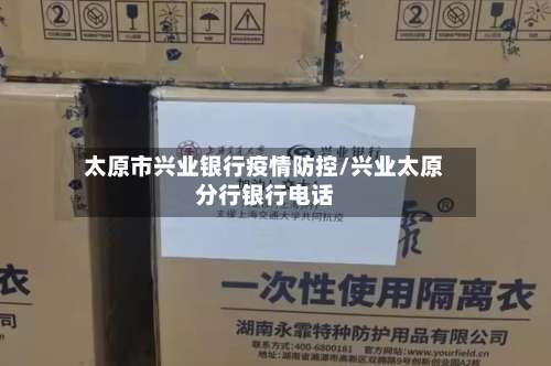 太原市兴业银行疫情防控/兴业太原分行银行电话-第1张图片