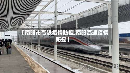 【南阳市高铁疫情防控,南阳高速疫情防控】-第1张图片