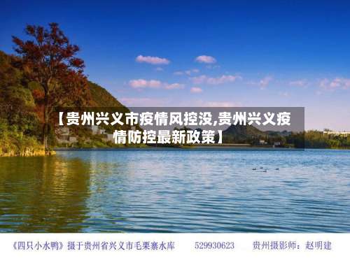 【贵州兴义市疫情风控没,贵州兴义疫情防控最新政策】-第1张图片