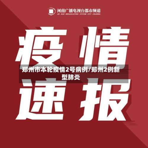郑州市本轮疫情2号病例/郑州2例新型肺炎-第3张图片