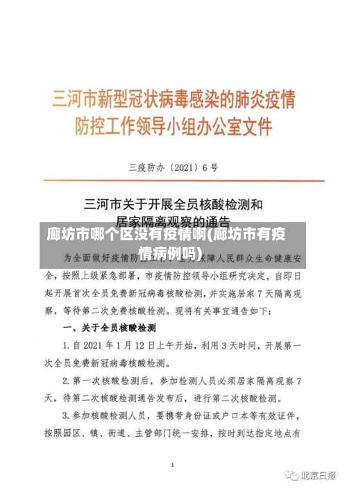 廊坊市哪个区没有疫情啊(廊坊市有疫情病例吗)-第2张图片