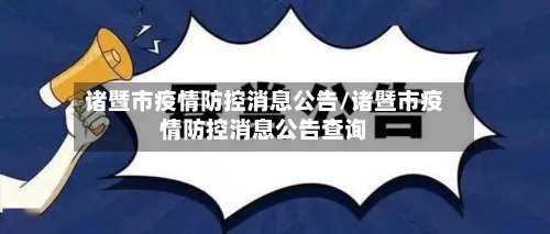 诸暨市疫情防控消息公告/诸暨市疫情防控消息公告查询-第1张图片