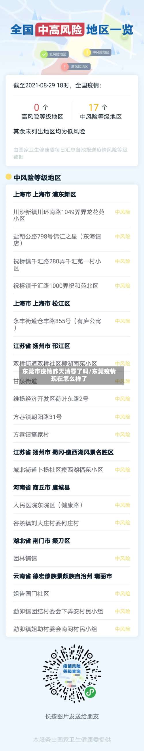 东莞市疫情昨天清零了吗/东莞疫情现在怎么样了-第1张图片