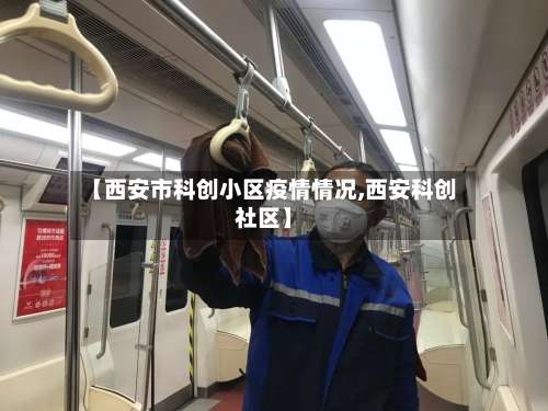 【西安市科创小区疫情情况,西安科创社区】-第1张图片