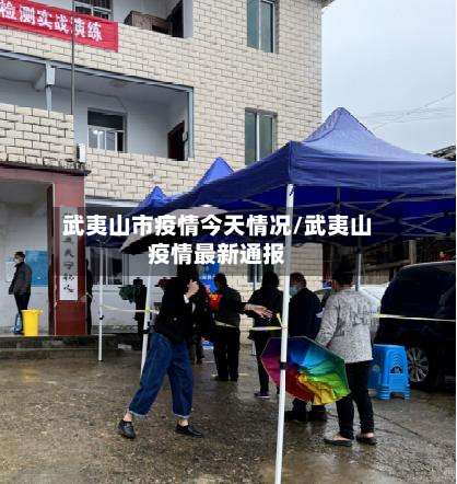 武夷山市疫情今天情况/武夷山疫情最新通报-第2张图片
