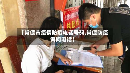 【常德市疫情防疫电话号码,常德防疫询问电话】-第2张图片