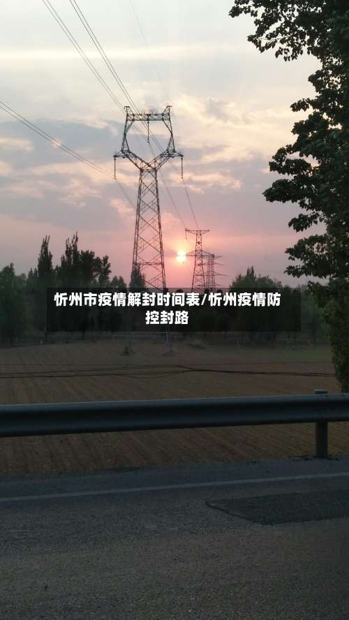 忻州市疫情解封时间表/忻州疫情防控封路-第2张图片