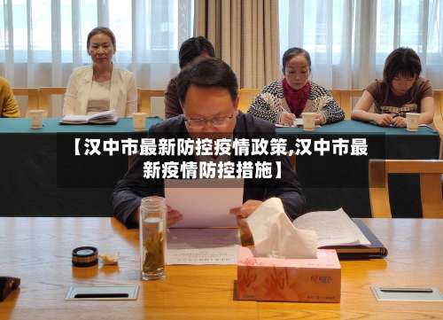 【汉中市最新防控疫情政策,汉中市最新疫情防控措施】-第1张图片