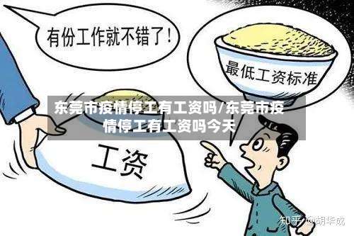 东莞市疫情停工有工资吗/东莞市疫情停工有工资吗今天-第3张图片