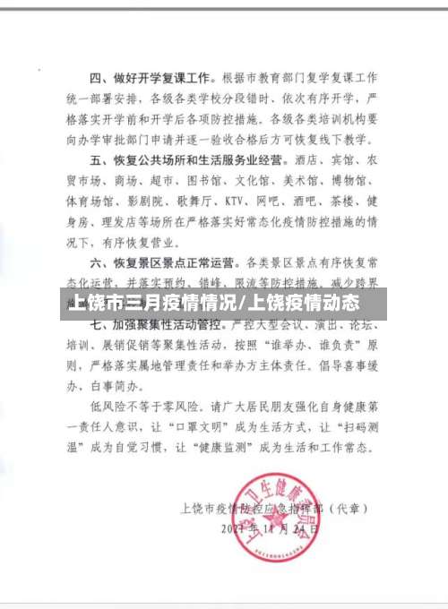 上饶市三月疫情情况/上饶疫情动态-第2张图片