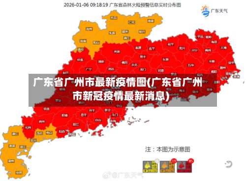广东省广州市最新疫情图(广东省广州市新冠疫情最新消息)-第1张图片