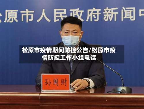 松原市疫情期间防控公告/松原市疫情防控工作小组电话-第2张图片