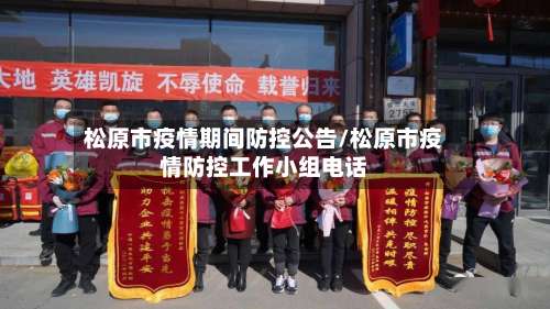 松原市疫情期间防控公告/松原市疫情防控工作小组电话-第1张图片