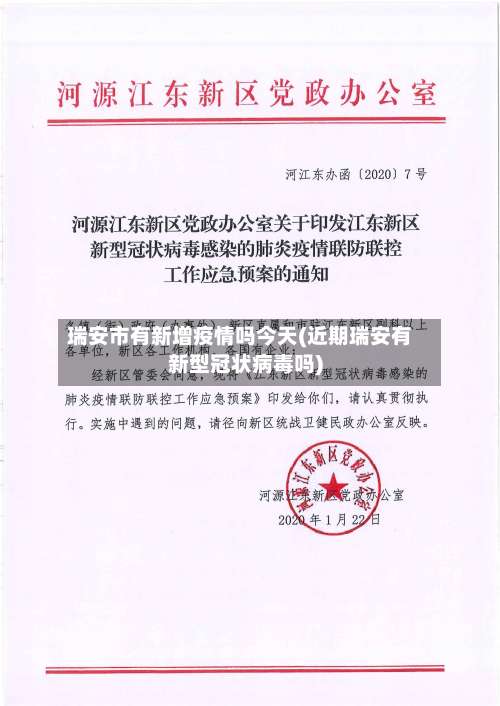 瑞安市有新增疫情吗今天(近期瑞安有新型冠状病毒吗)-第3张图片