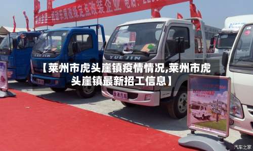 【莱州市虎头崖镇疫情情况,莱州市虎头崖镇最新招工信息】-第1张图片