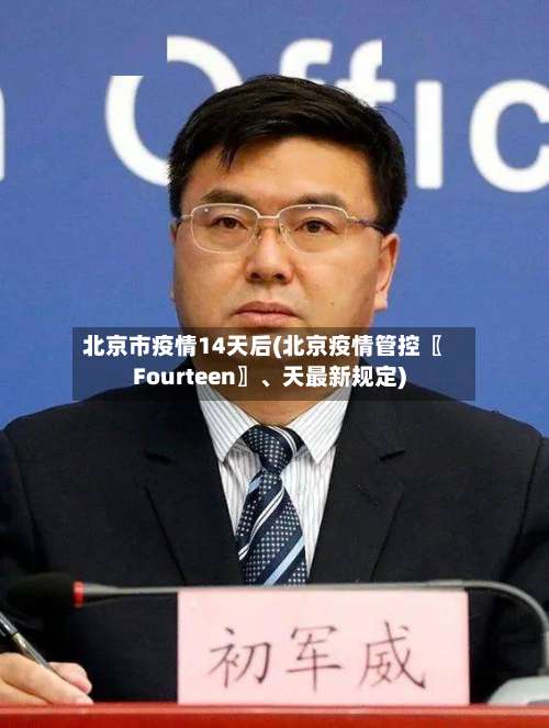 北京市疫情14天后(北京疫情管控〖Fourteen〗、天最新规定)-第2张图片